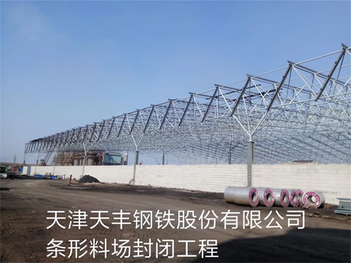 南平天丰钢铁股份有限公司条形料场封闭工程